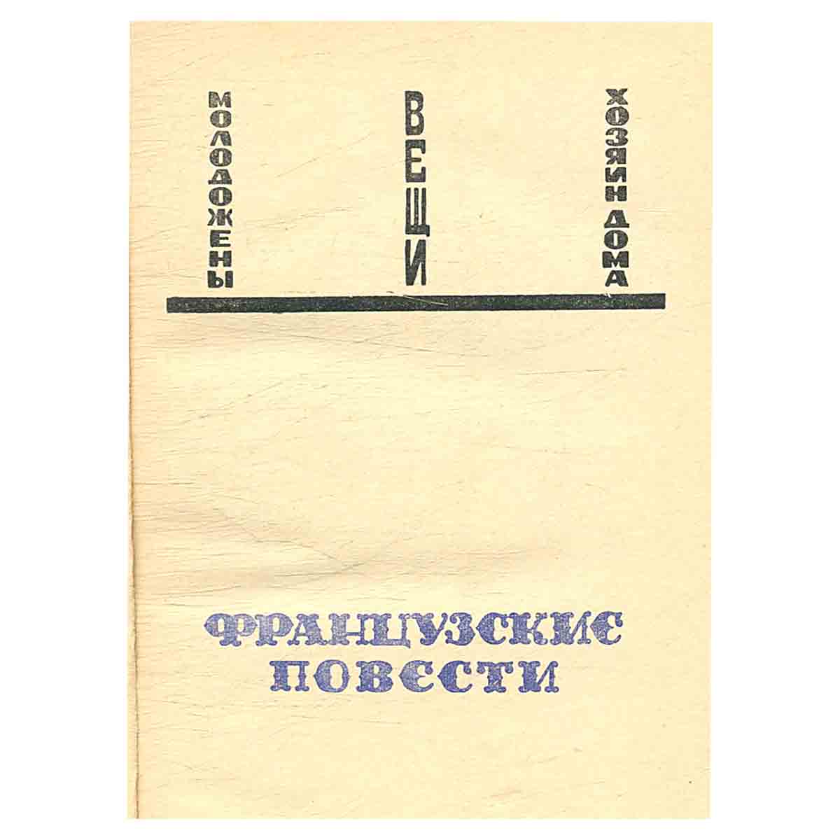 Французские повести