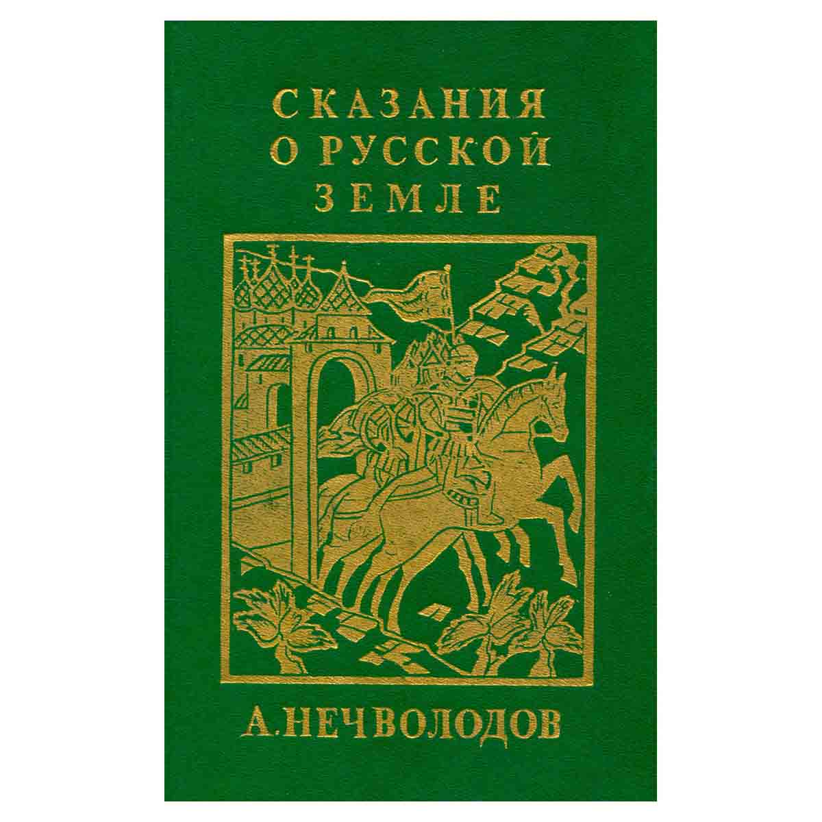Сказания о Русской Земле. Репринтное издание в четырех книгах. Книга 4