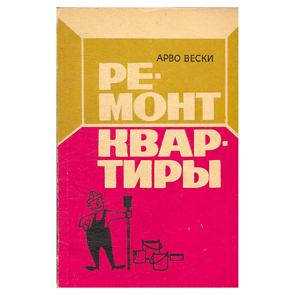 Ремонт квартиры