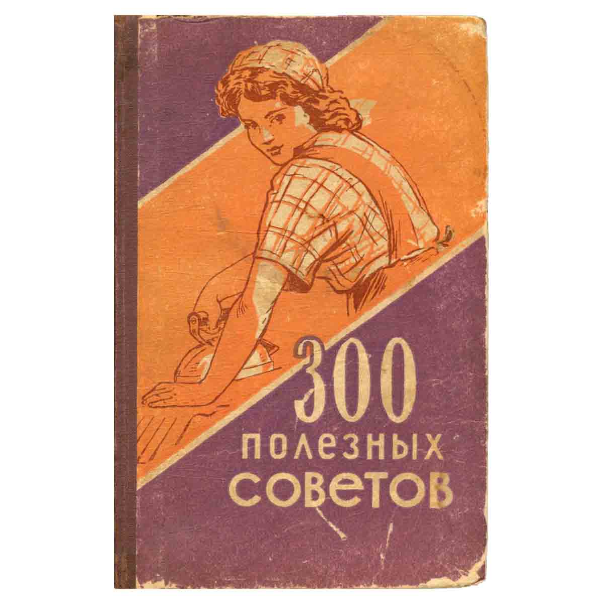 300 полезных советов по домоводству