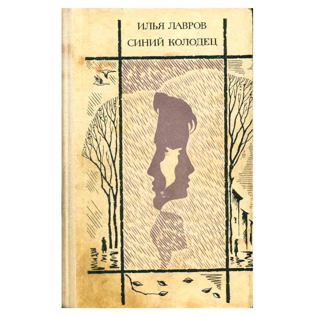 Синий колодец