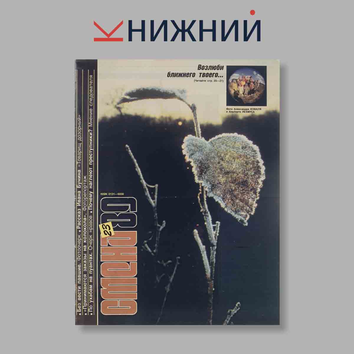 Журнал Смена. Выпуск № 23, 1989
