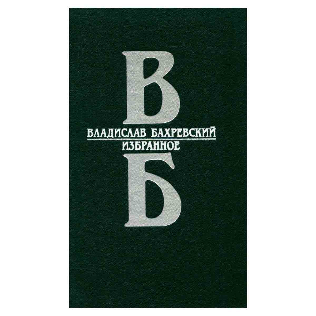 Владислав Бахревский. Избранное