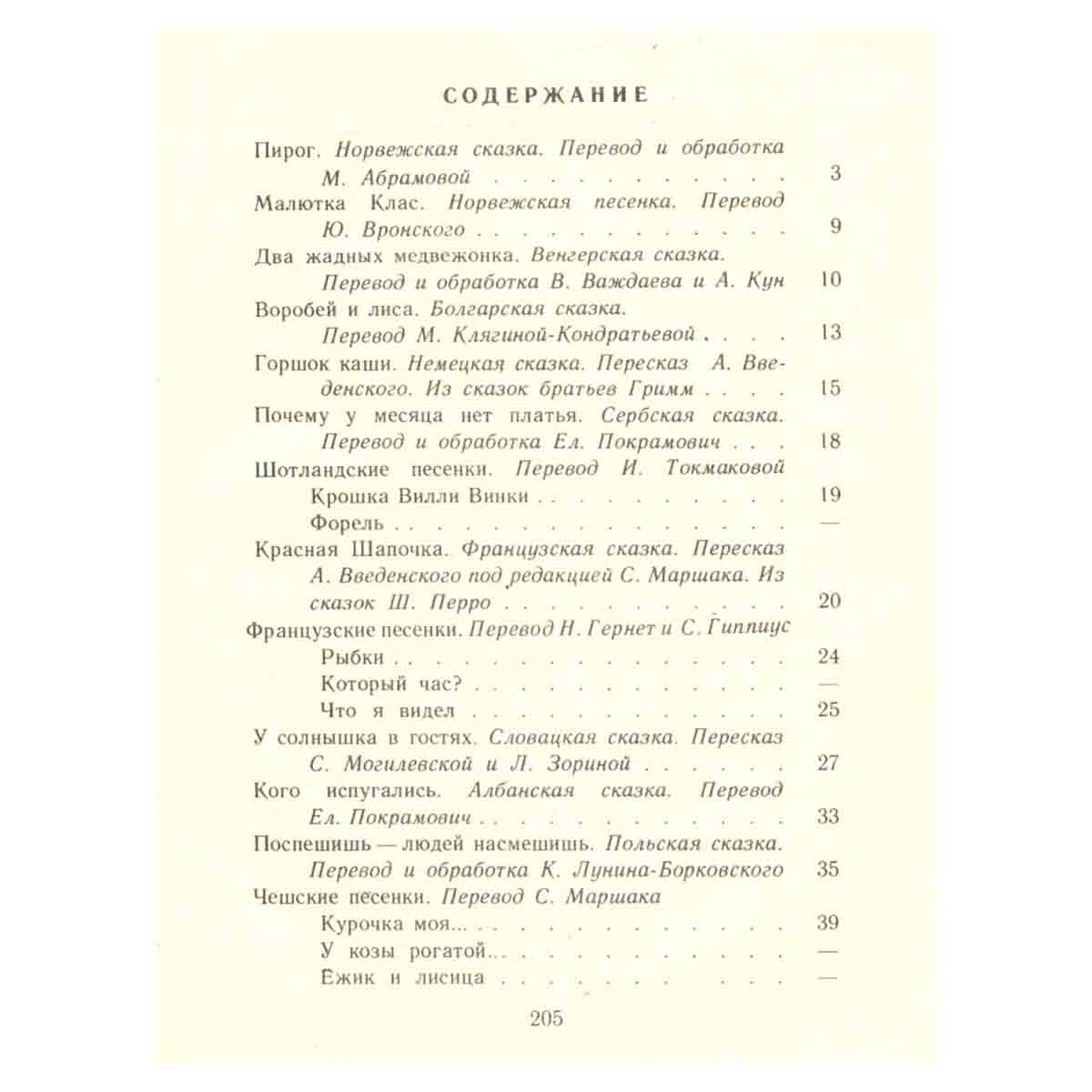 Наши сказки. Книга 3. Сказки и песенки народов разных стран