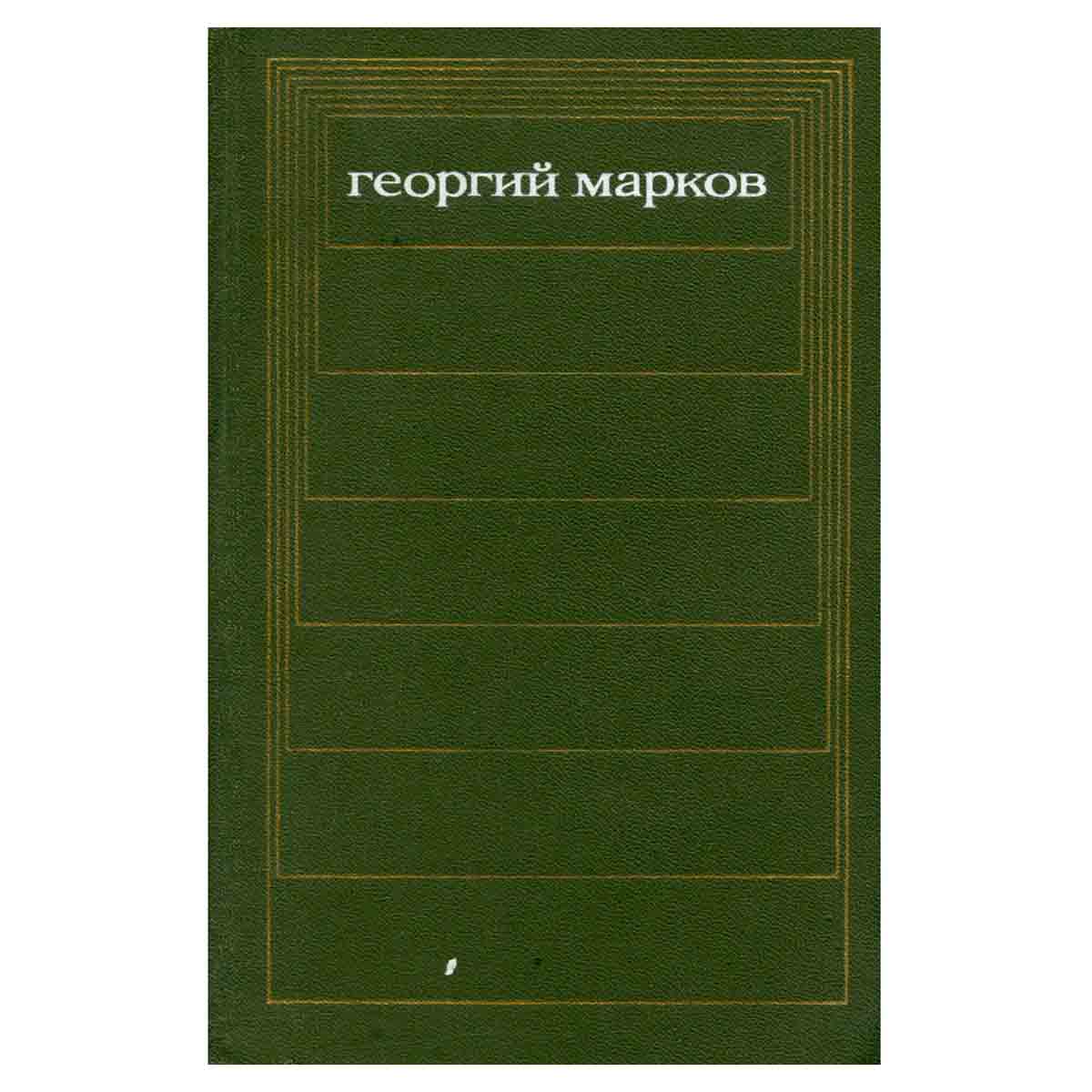 Георгий Марков. Собрание сочинений в пяти томах. Том 5