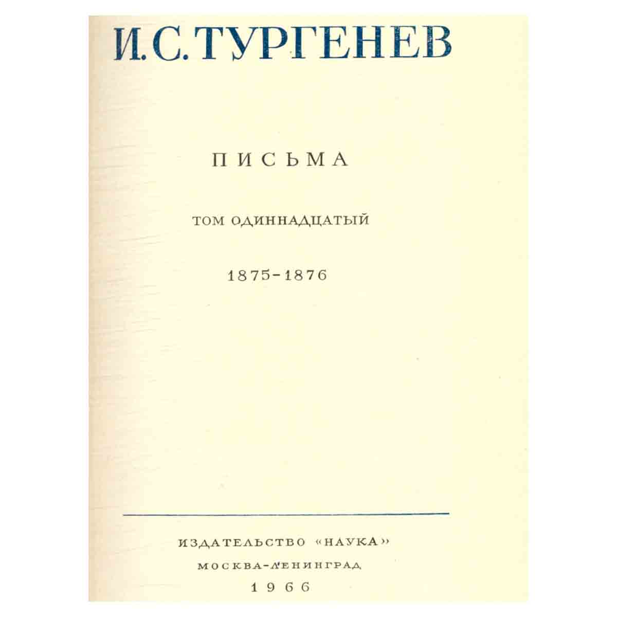 Серия И. С. Тургенев. Собрание сочинений и писем (комплект из 15 книг)