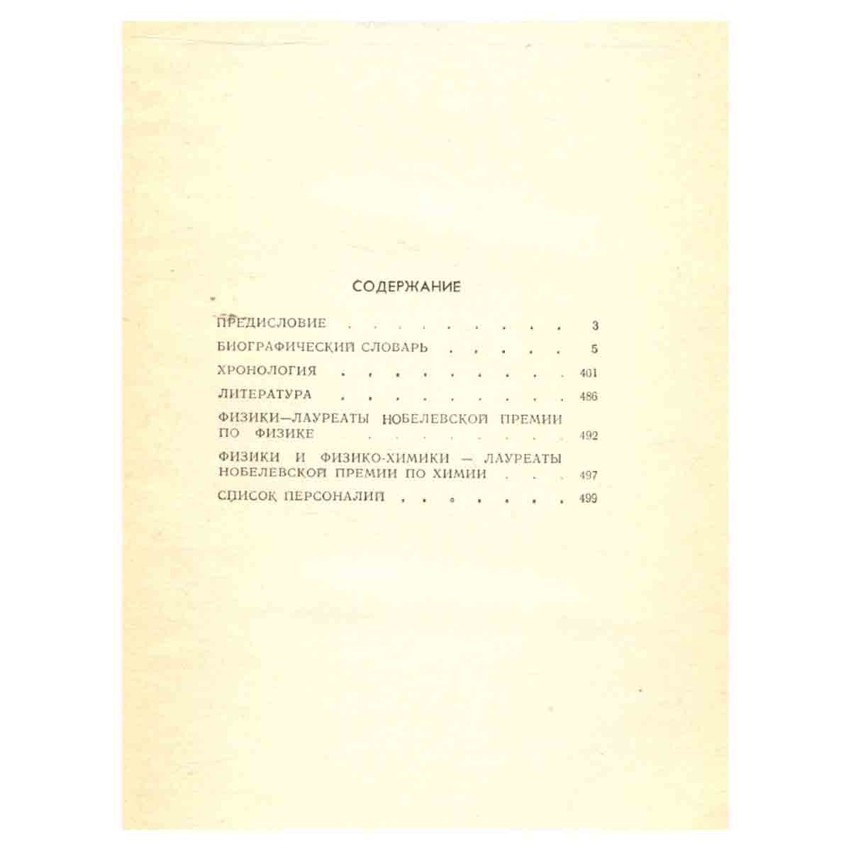 Физики. Биографический справочник