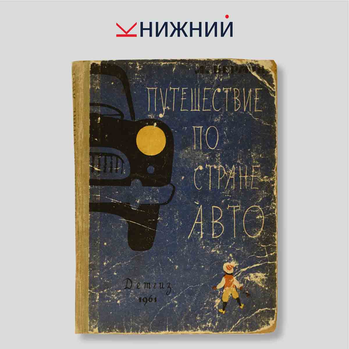 Путешествие по стране Авто