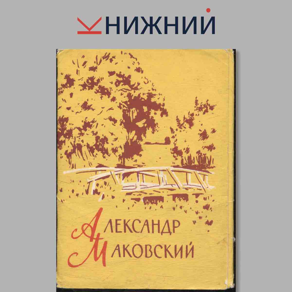 Набор открыток. Александр Маковский.