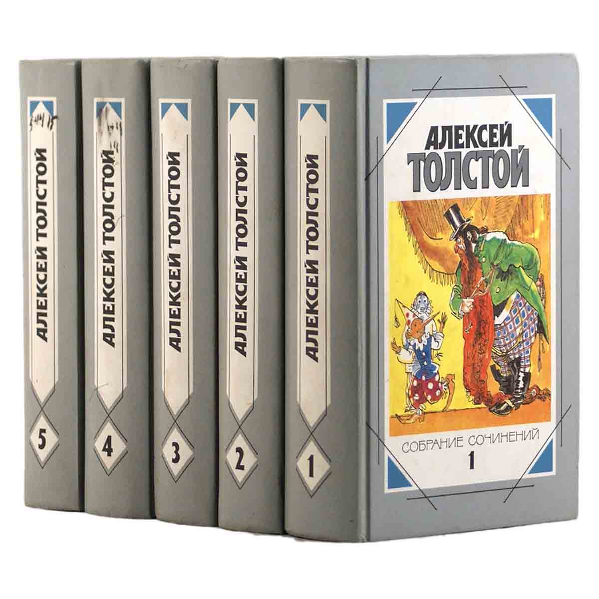 Алексей Толстой. Собрание сочинений в 5 томах (комплект из 5 книг)