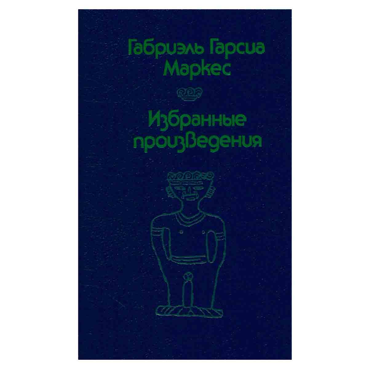 Габриэль Гарсиа Маркес. Избранные произведения