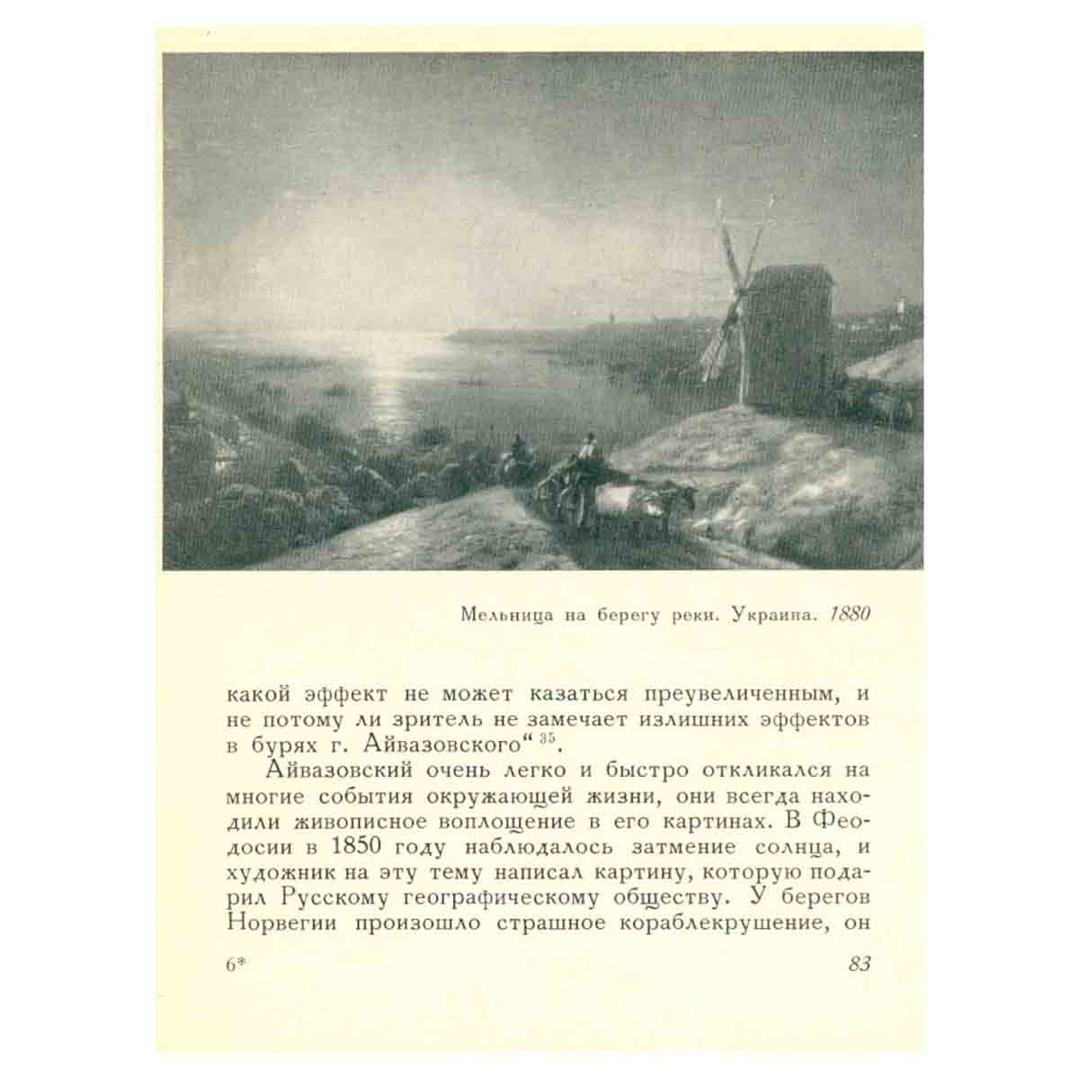Айвазовский