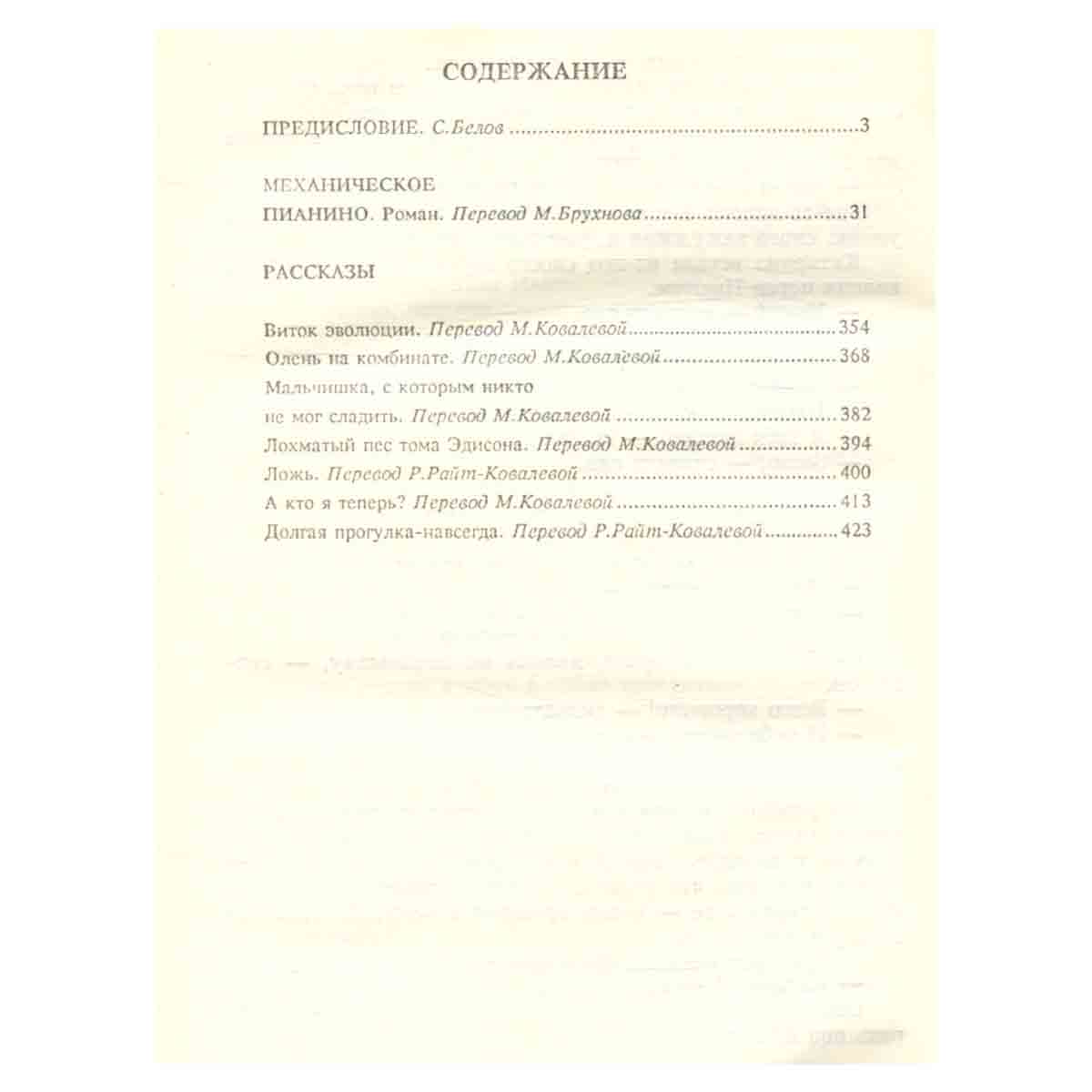 Курт Воннегут. Собрание сочинений в пяти томах. Том 1