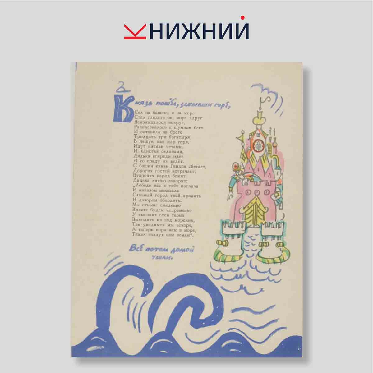 Набор открыток. "А. С. Пушкин Сказка о Царе Салтане"