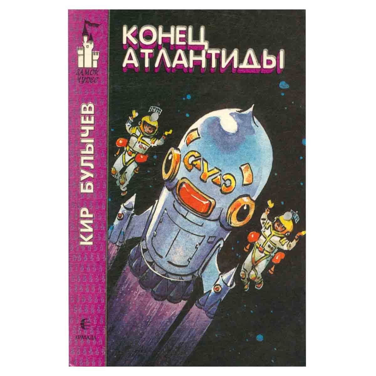 Конец Атлантиды