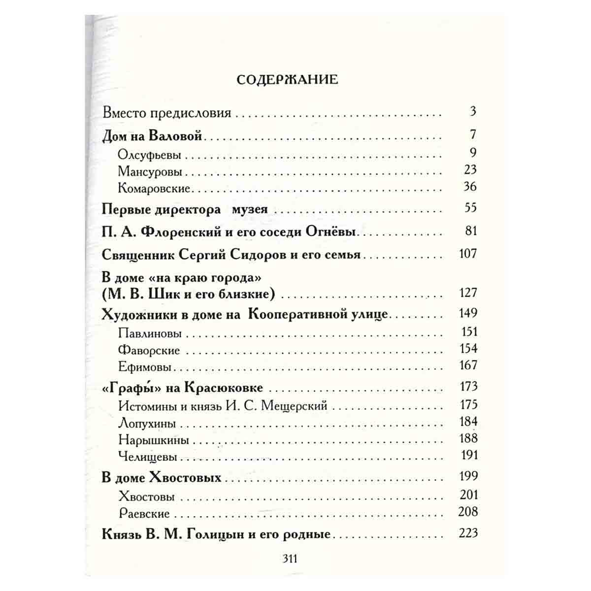 Под покров Преподобного Очерки о некоторых известных семьях, живших в Сергиевом Посаде в 1920-е г