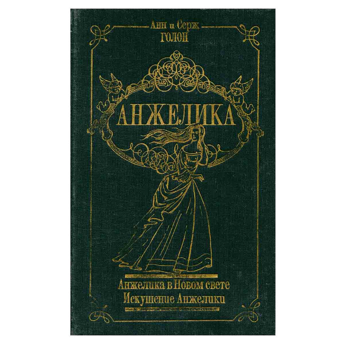 Анжелика в Новом свете. Искушение Анжелики