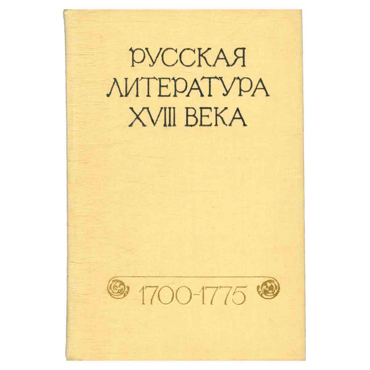 Русская литература XVIII века. 1700 - 1775