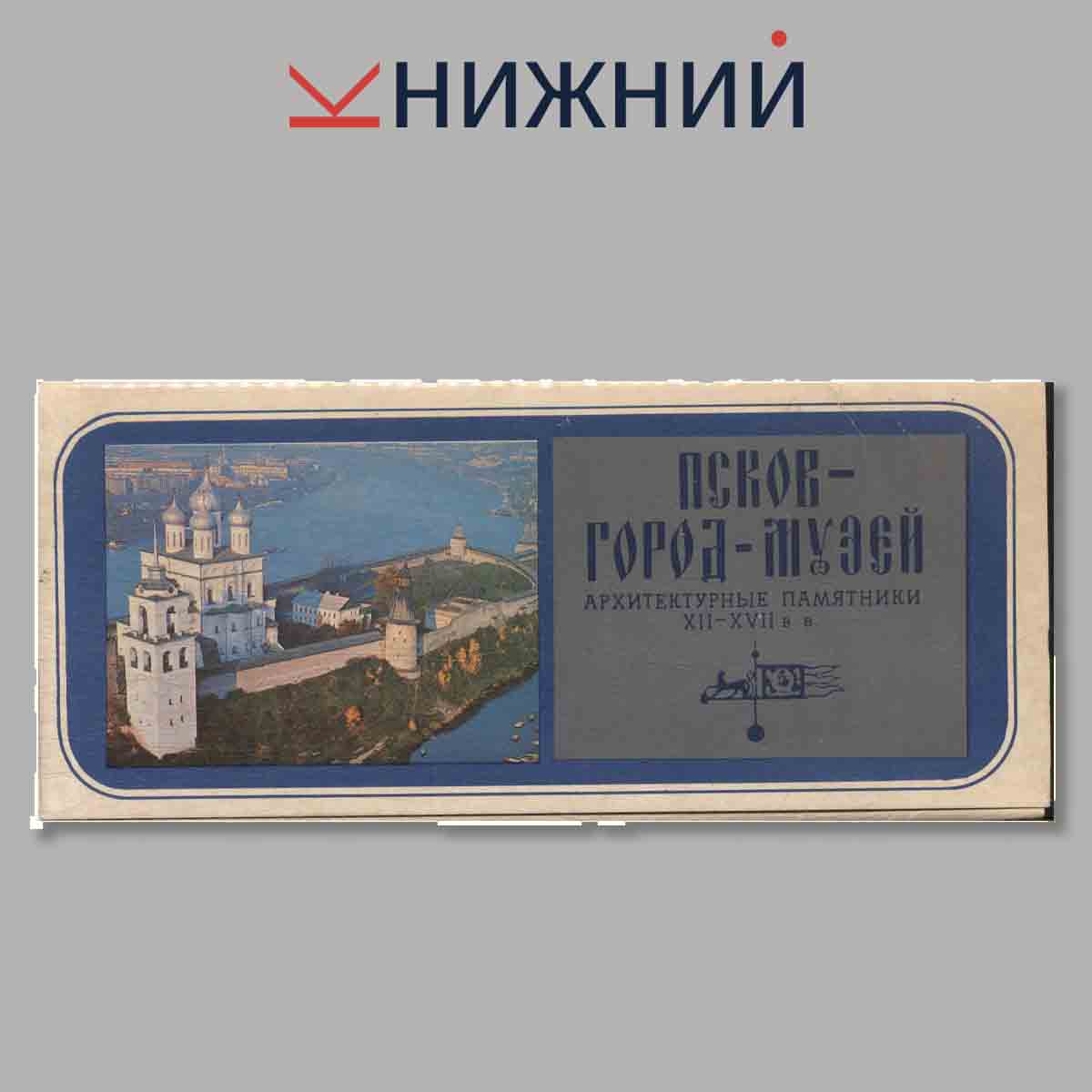 Набор открыток. Псков город музей. Архитектурные памятники XII-XVII вв.