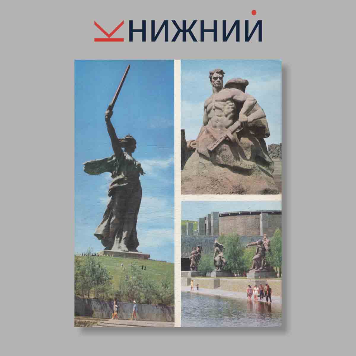 Набор открыток. "Город-герой Волгоград"