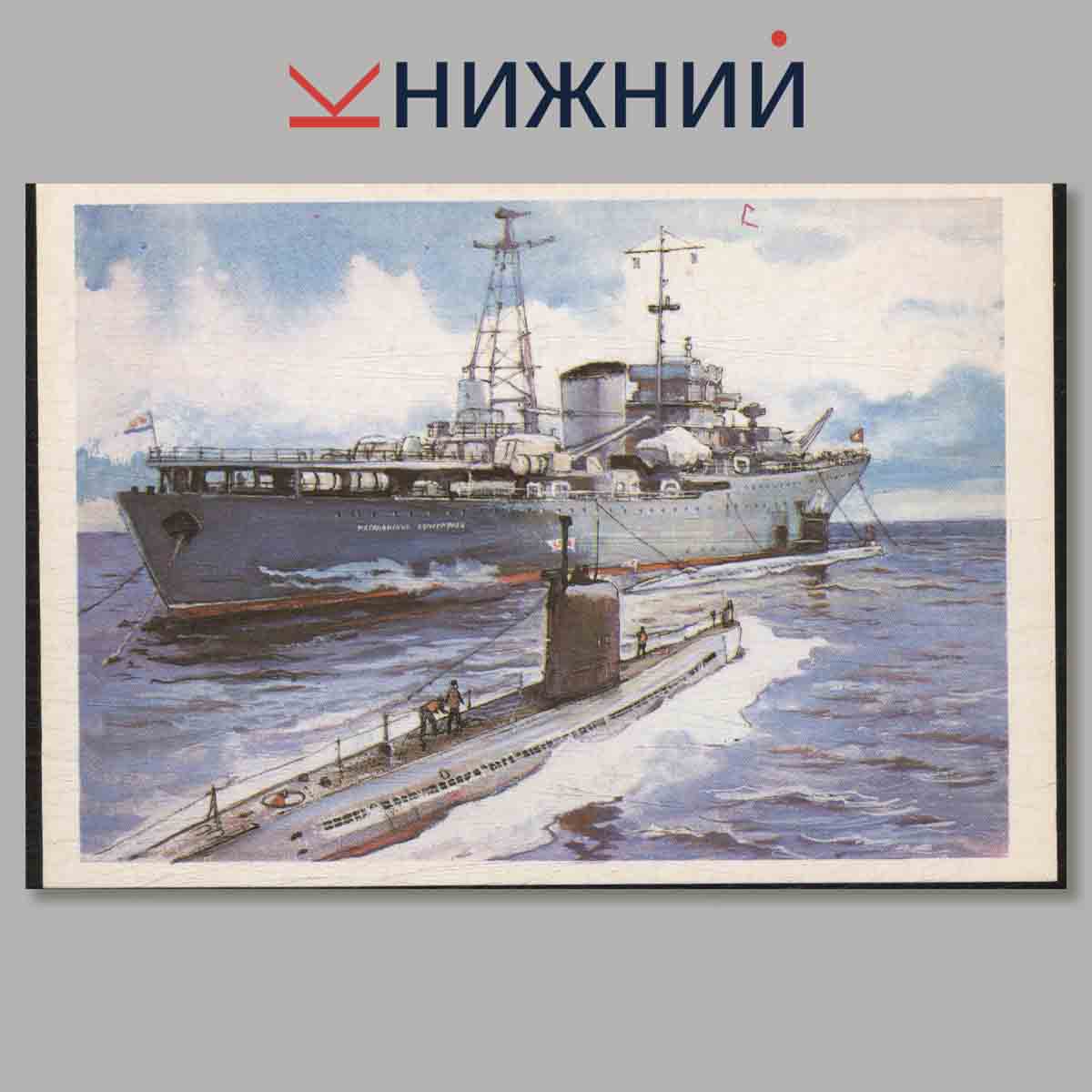 Набор открыток. Корабли имени Ленинского комсомола. Выпуск 2.