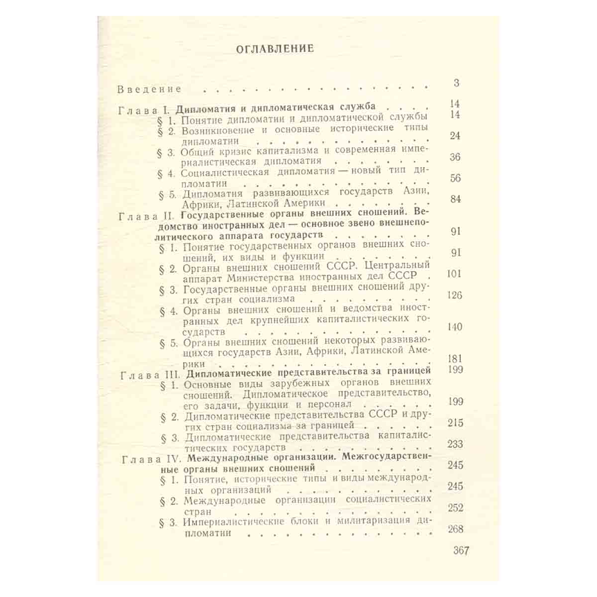 Основы дипломатической службы