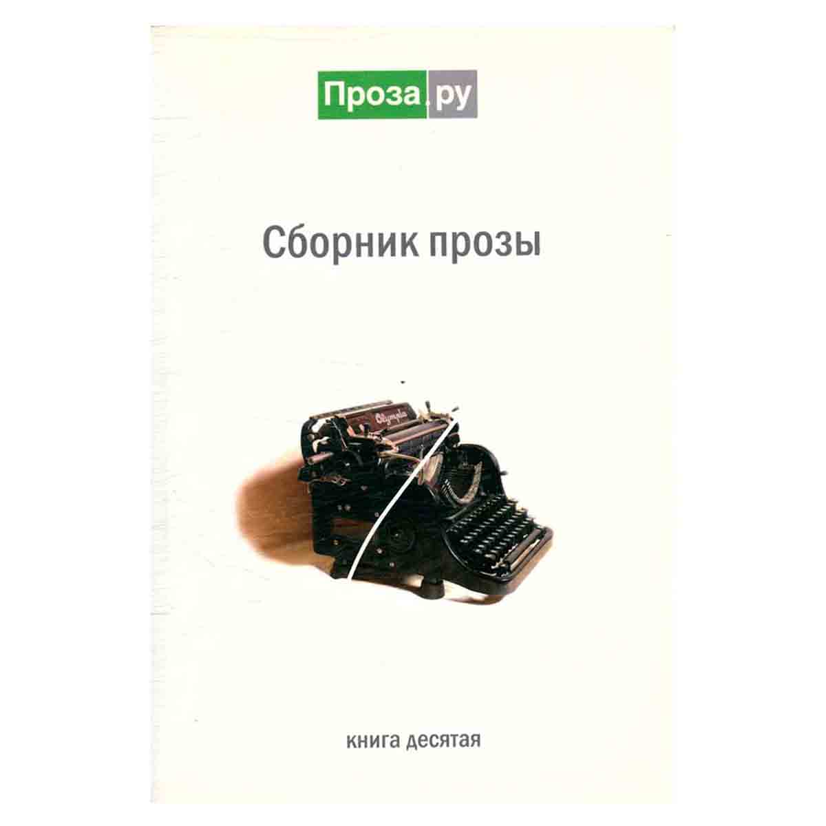 Сборник прозы. Книга 10
