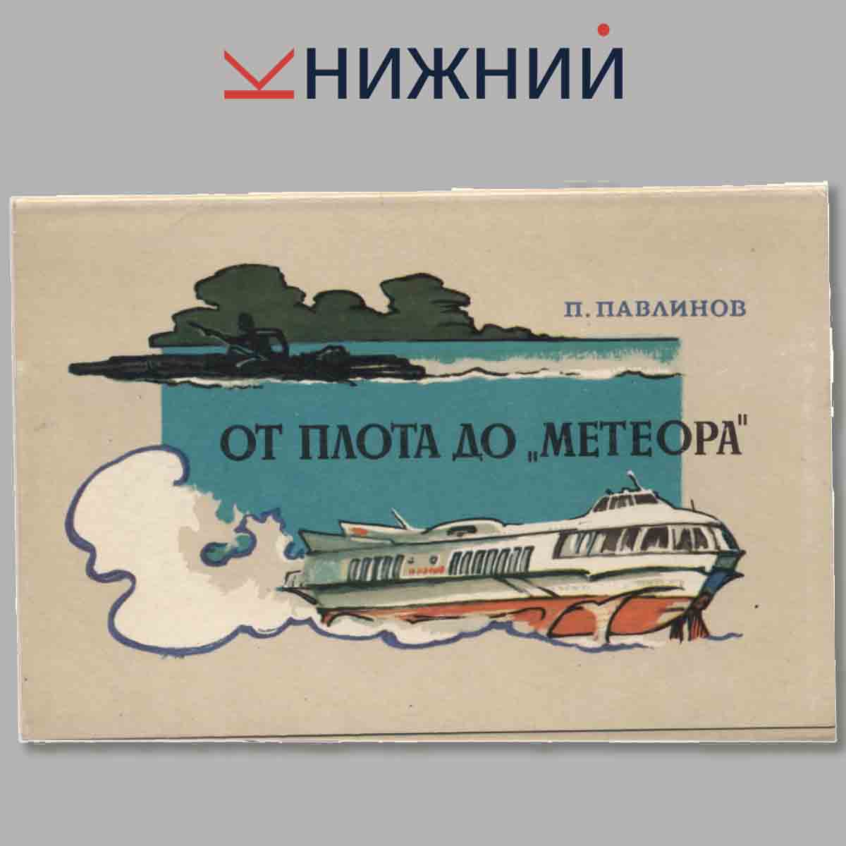Набор открыток. От плота до Метеора.