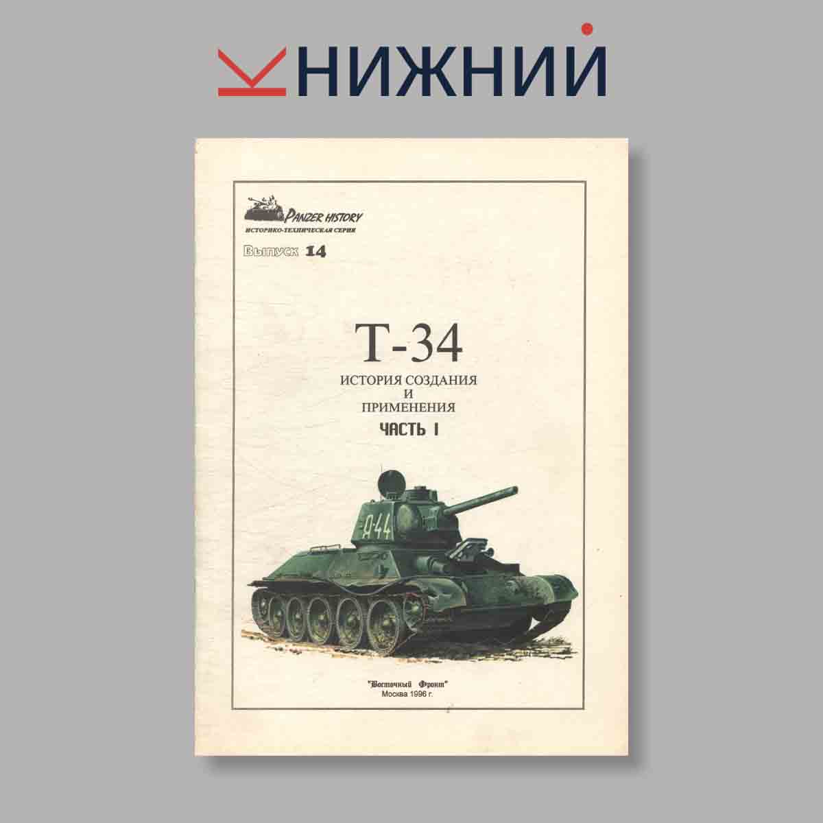Журнал Т-34 История создания и применения Часть 1. Выпуск № 14, 1996
