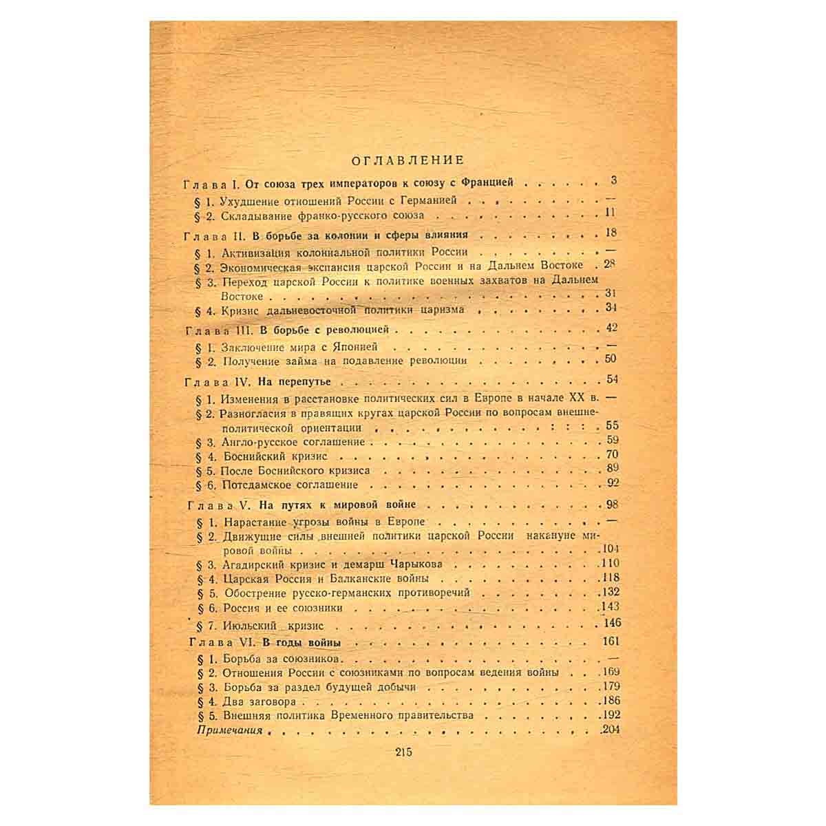 Очерки истории внешней политики России. Конец XIX века - 1917 год