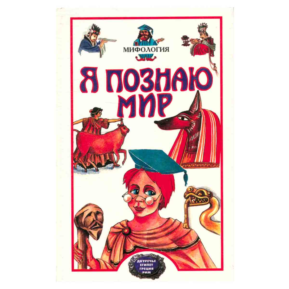 Я познаю мир. Мифология. Двуречье, Египет, Греция, Рим