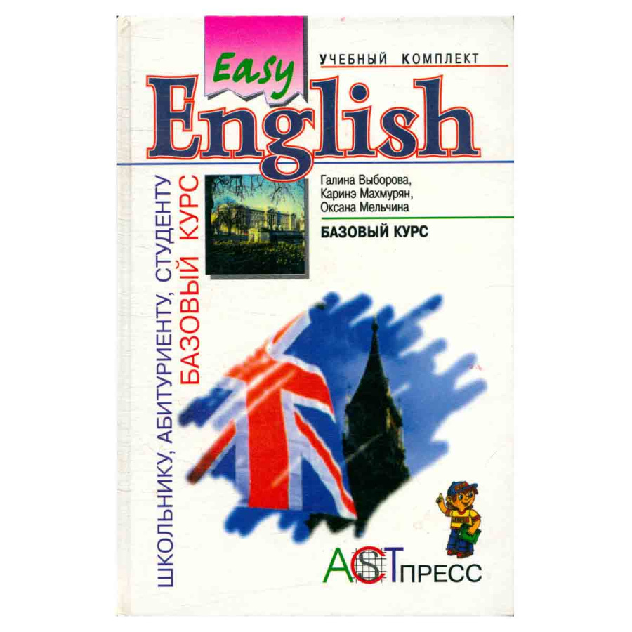 Easy English. Базовый курс: Учебник для учащихся средней школы и студентов неязыковых вузов