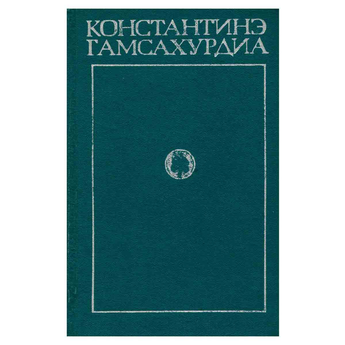 К. Гамсахурдиа. Собрание сочинений в 8 томах. Том 1. Похищение луны