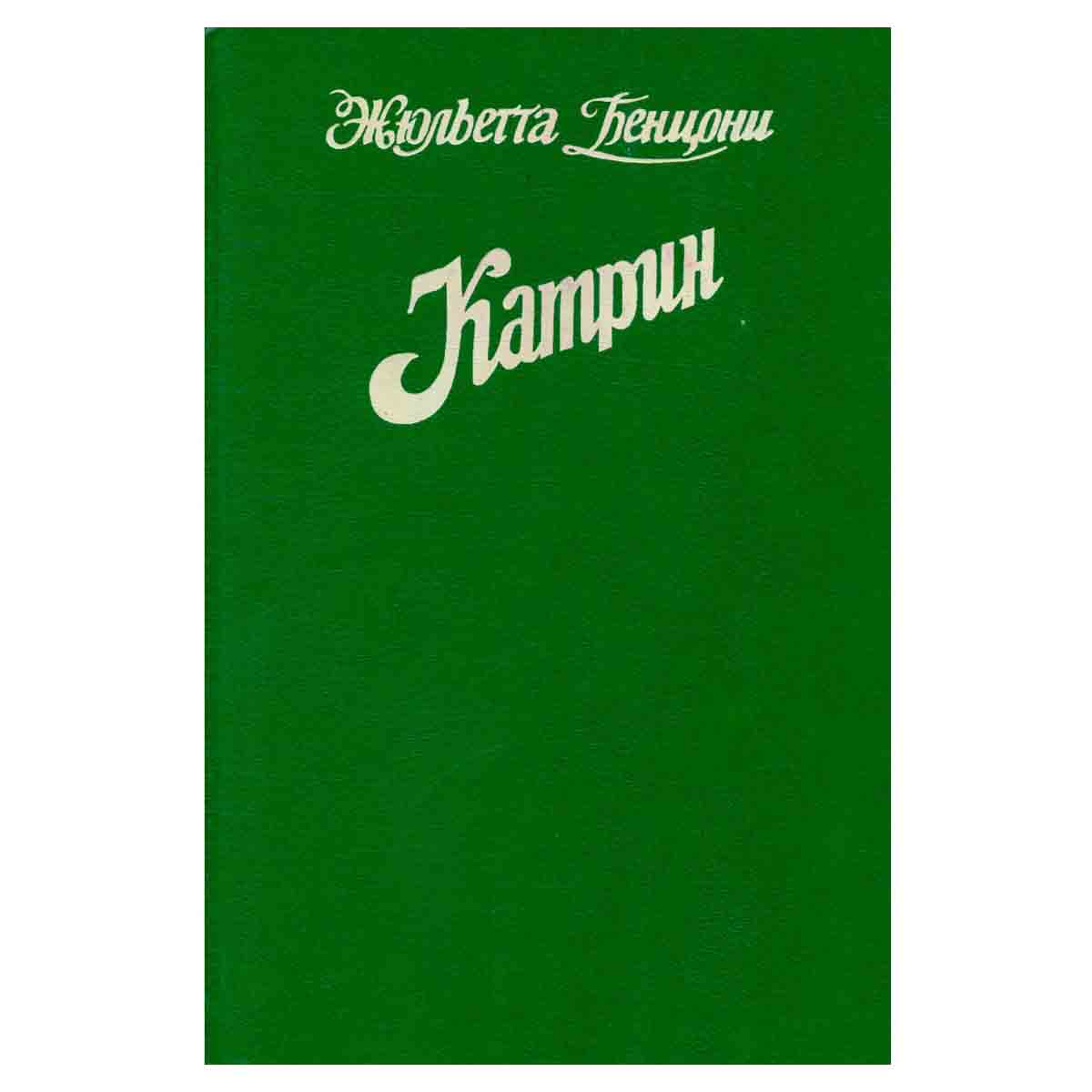 Катрин. В семи книгах. В четырех томах. Том 4. Книга 7