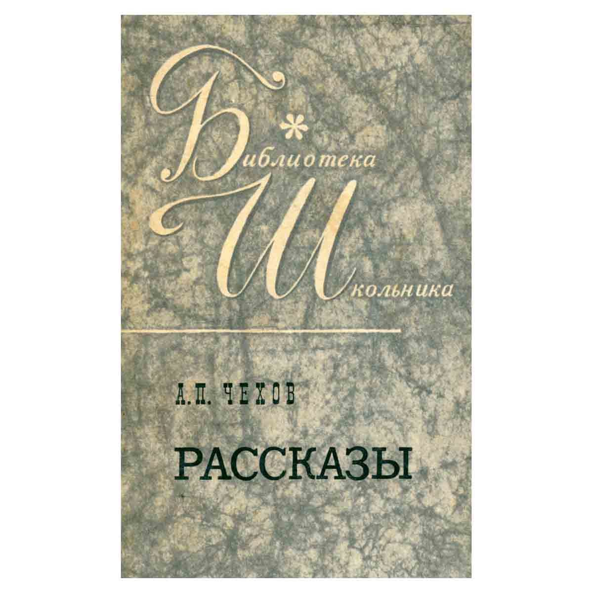 А. П. Чехов. Рассказы