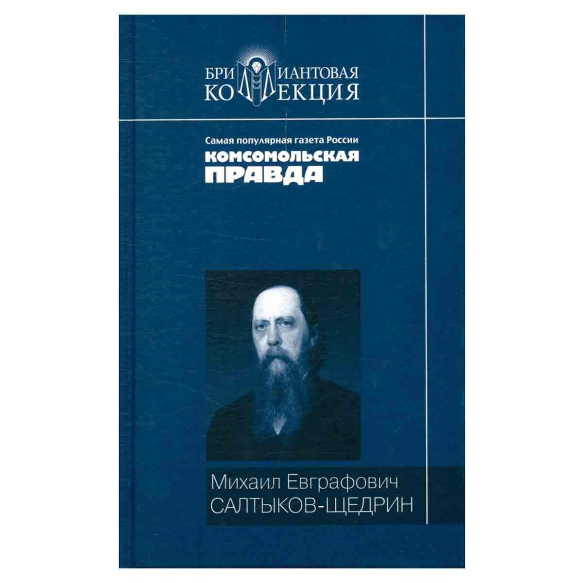 История одного города. Господа Головлевы. Сказки