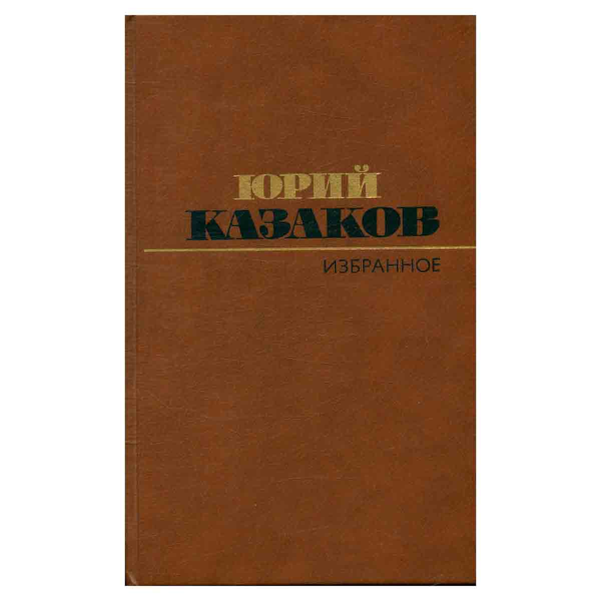 Юрий Казаков. Избранное