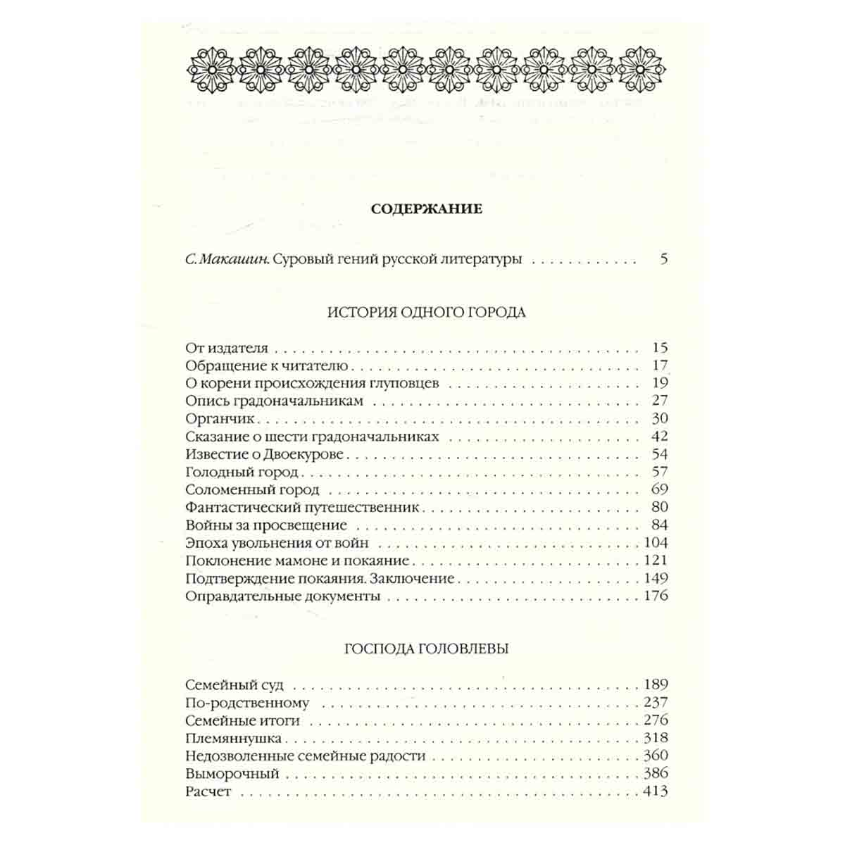 История одного города. Господа Головлевы. Сказки