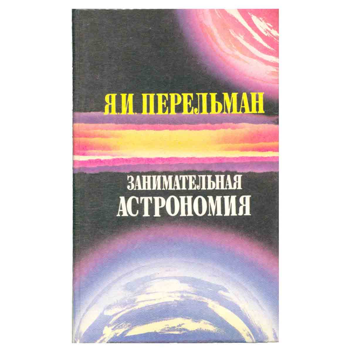 Занимательная астрономия. Занимательная геометрия