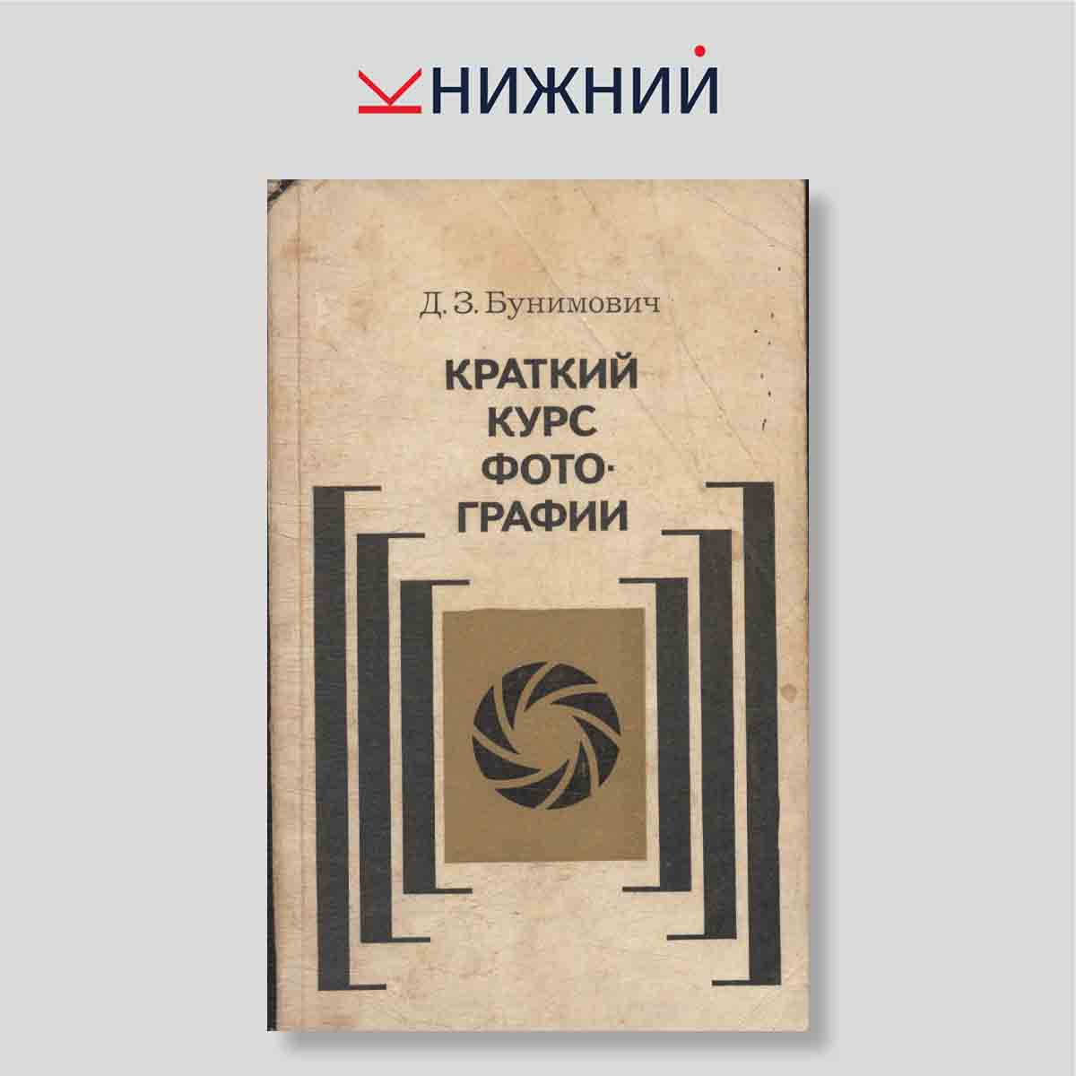 Краткий курс фотографии