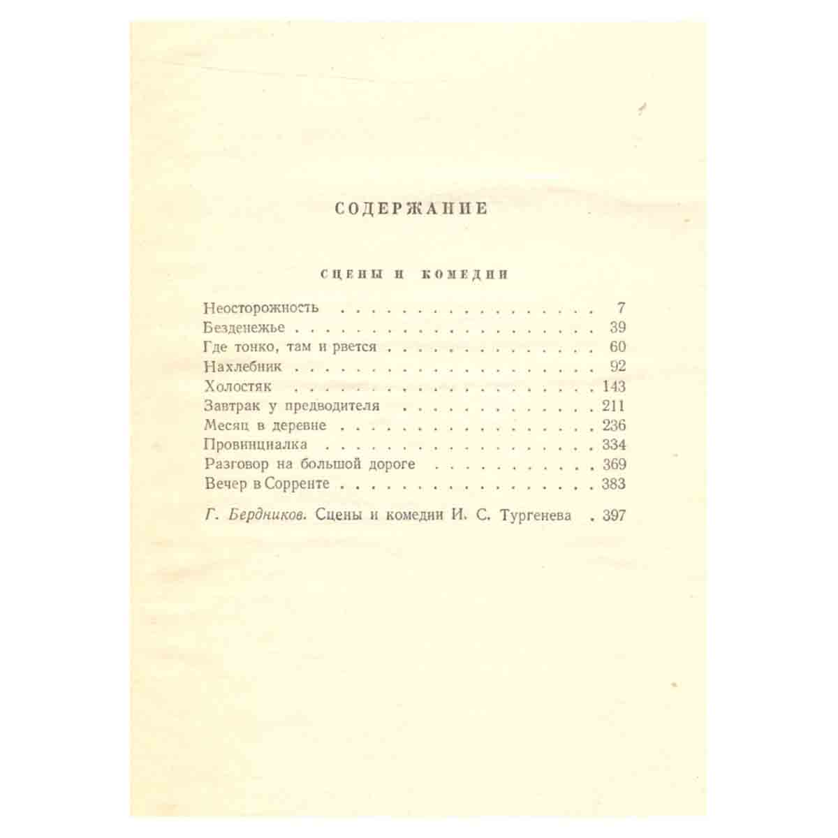 И. С. Тургенев. Собрание сочинений в десяти томах. Том 9