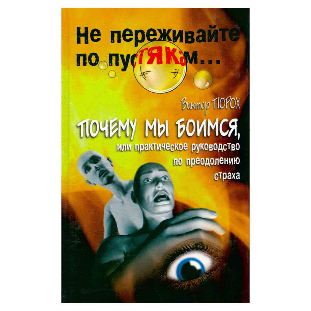 Почему мы боимся, или Практическое руководство по преодолению страха