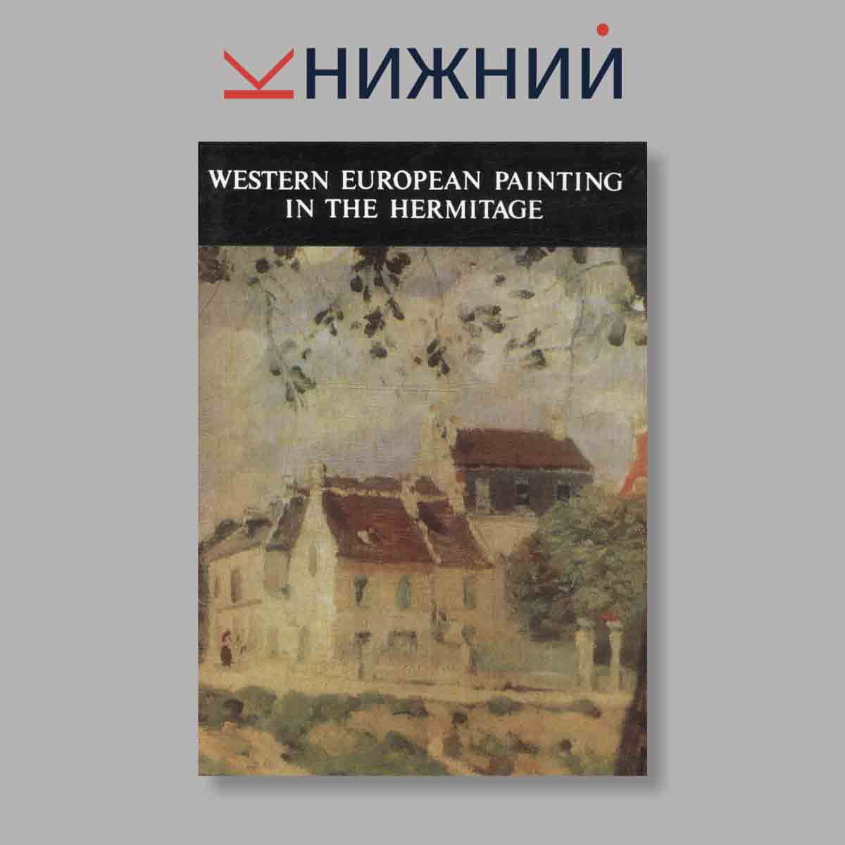 Набор открыток. "Western European Painting in the Hermitage"