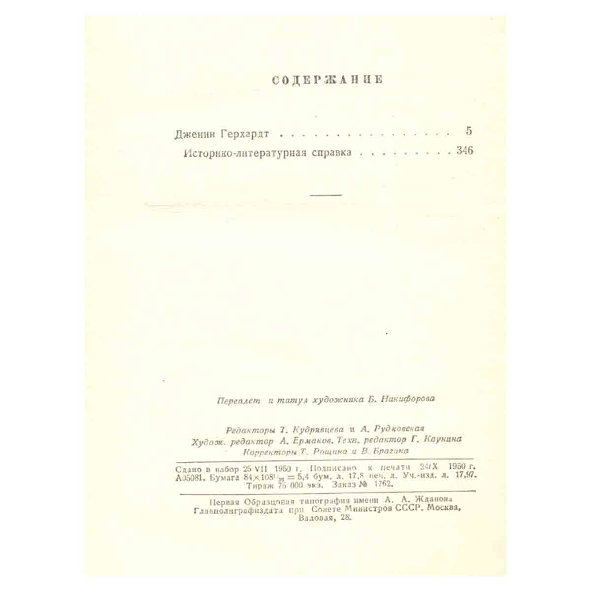 Теодор Драйзер. Собрание сочинений в 12 томах. Том 2