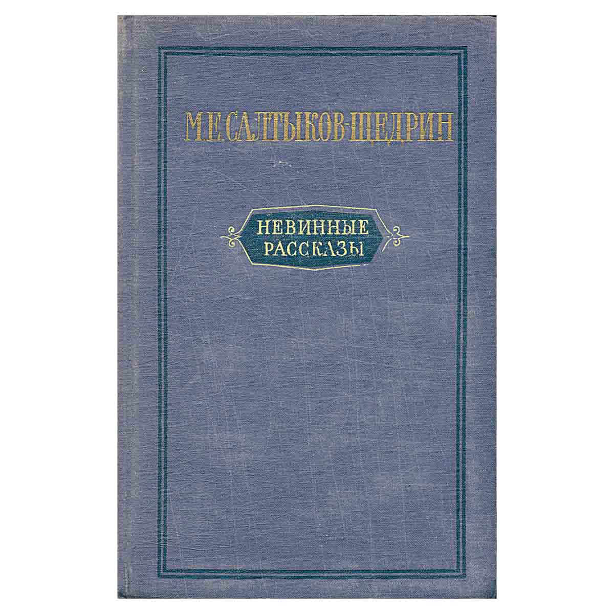 Невинные рассказы