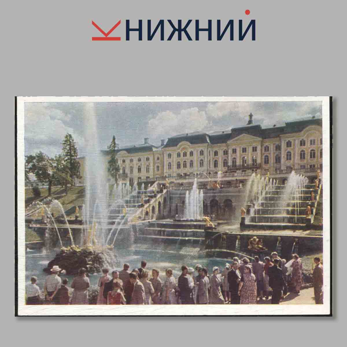 Набор открыток. Петродворец.