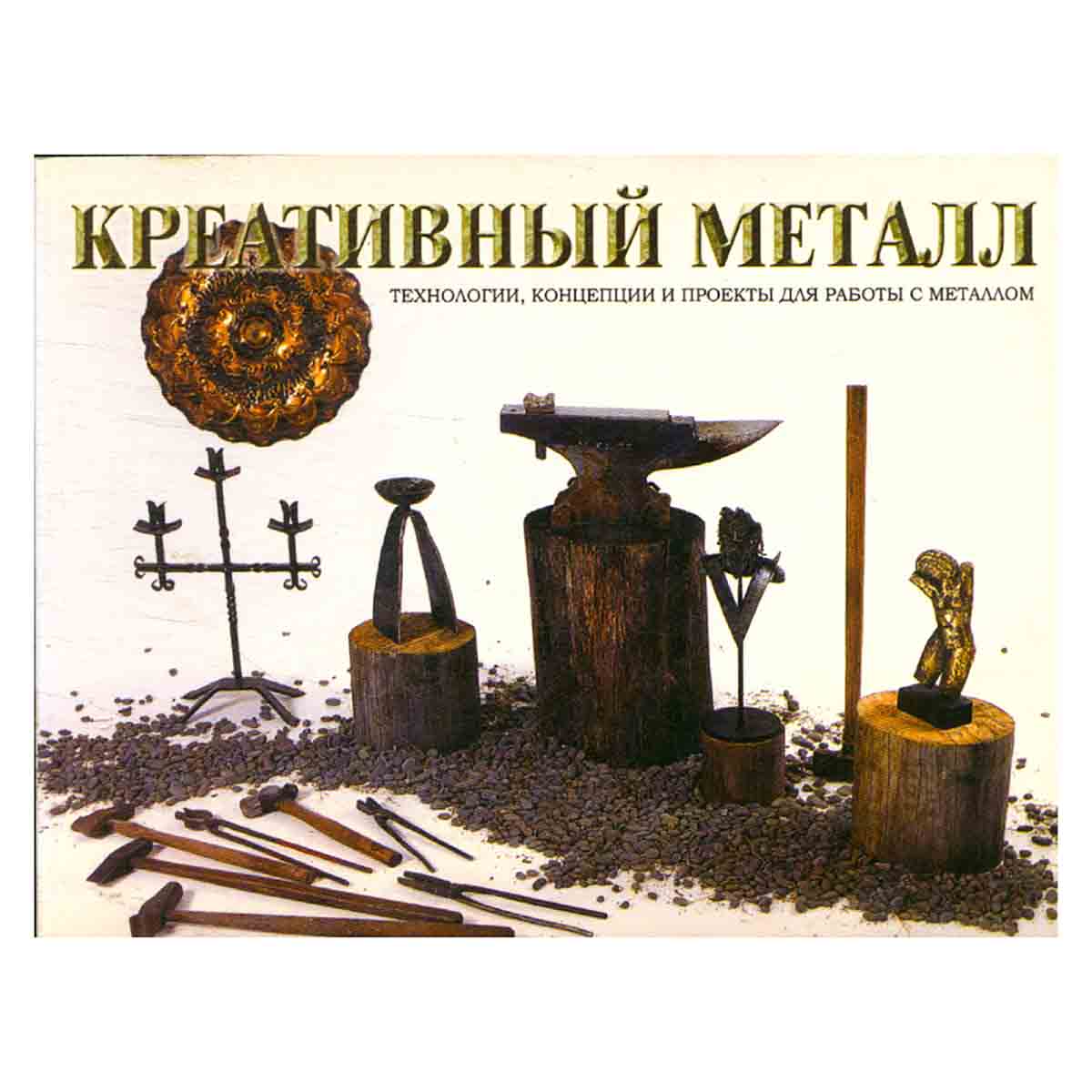 Креативный металл. Технологии, концепции и проекты для работы с металлом