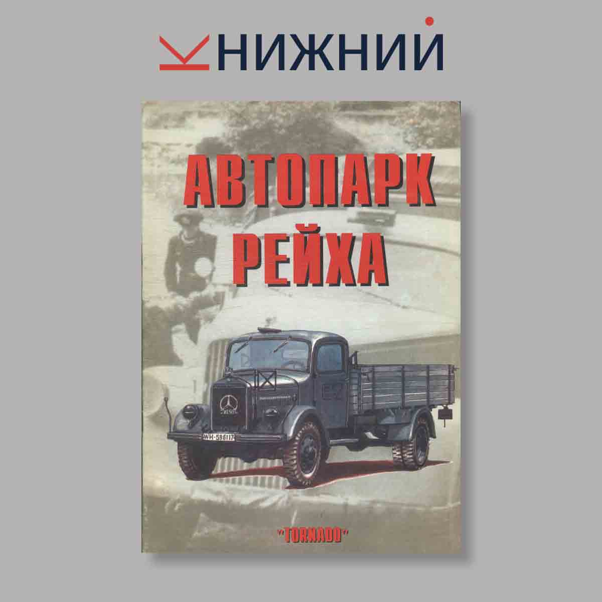 Журнал Автопарк Рейха. Часть 1. Выпуск № 80, 1999