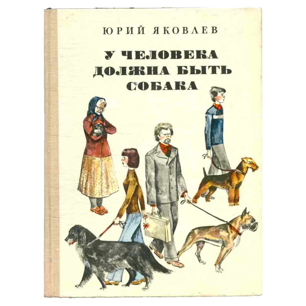 У человека должна быть собака