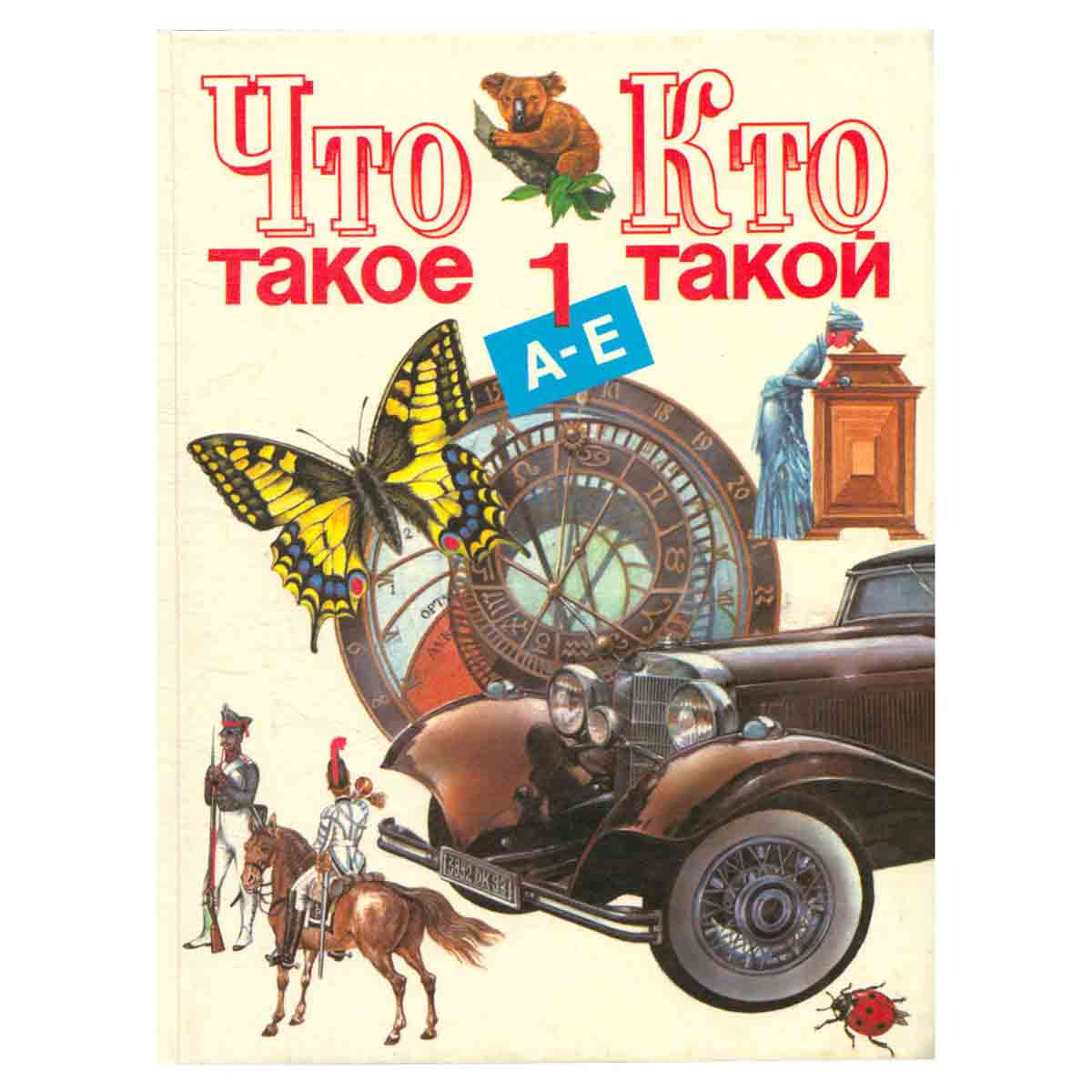 Что такое. Кто такой. Том 1. А - Е